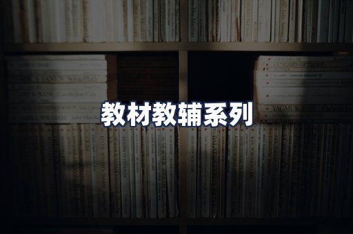 教材教辅系列