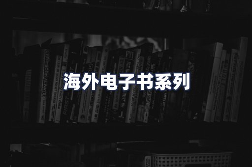 海外电子书系列